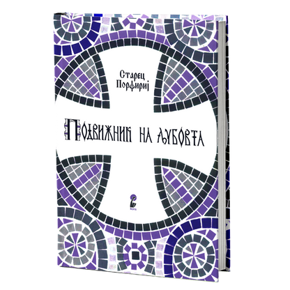Подвижник на љубовта – Старец Пајсиј