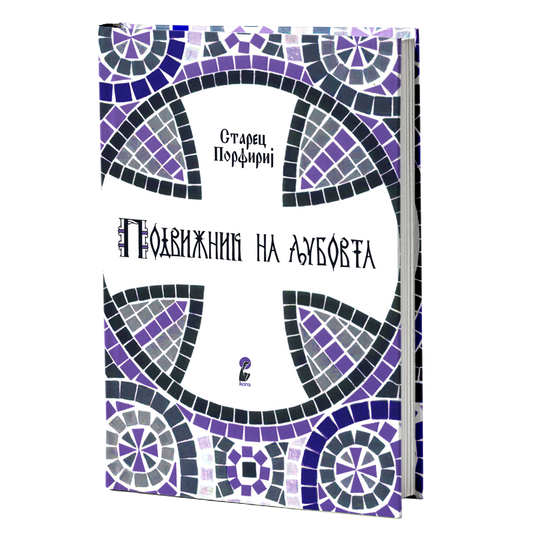 Подвижник на љубовта – Старец Пајсиј