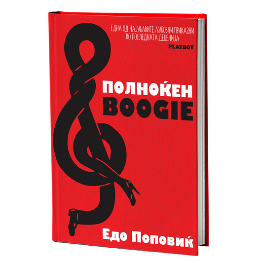 полноќен boogie - едо поповиќ, мокап на книгата