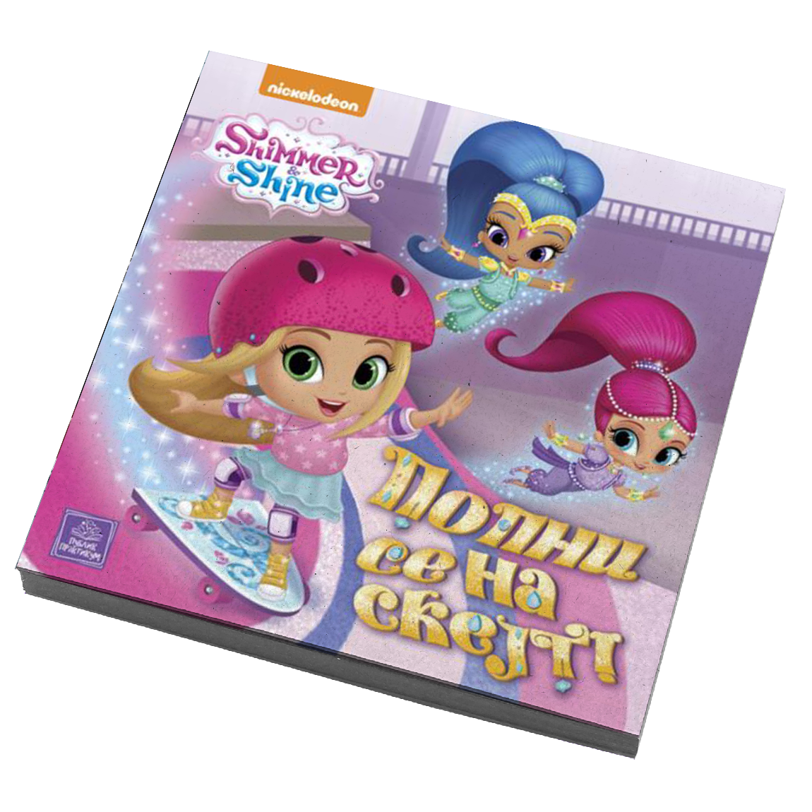 SHIMMER & SHINE - Popni se na skejt - Nickelodeon