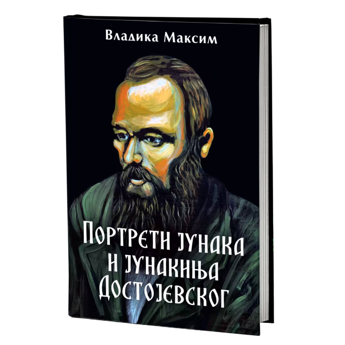 Portreti junaka i junakinja Dostojevskog – Vladika Maksim
