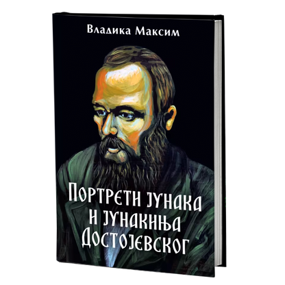Portreti junaka i junakinja Dostojevskog – Vladika Maksim