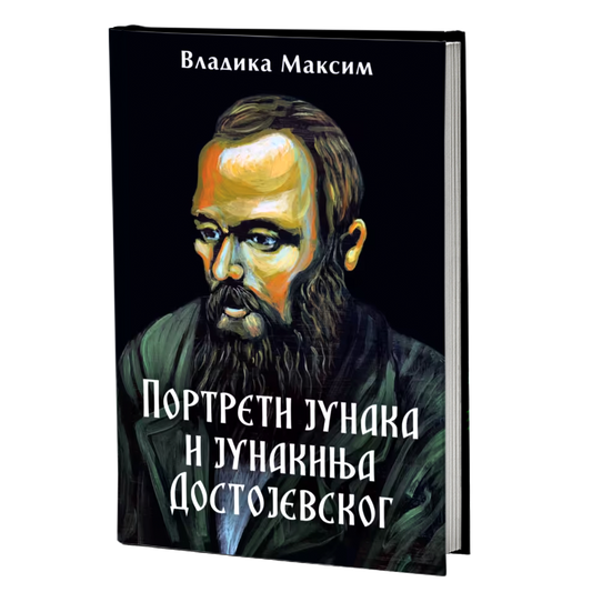 Portreti junaka i junakinja Dostojevskog – Vladika Maksim