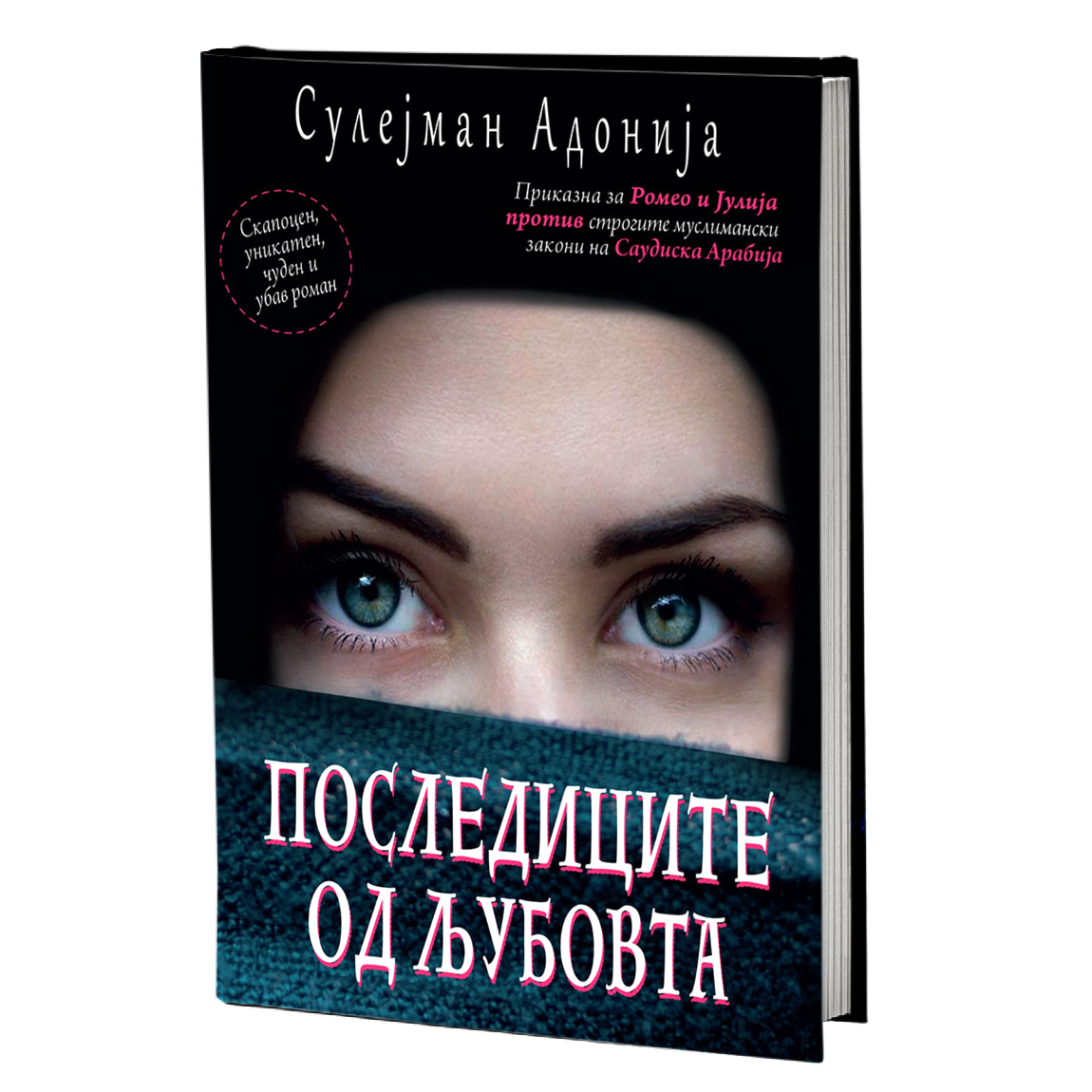 последиците на љубовта - сулејман адонија, мокап на книгата
