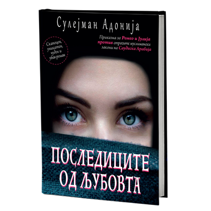 последиците на љубовта - сулејман адонија, мокап на книгата