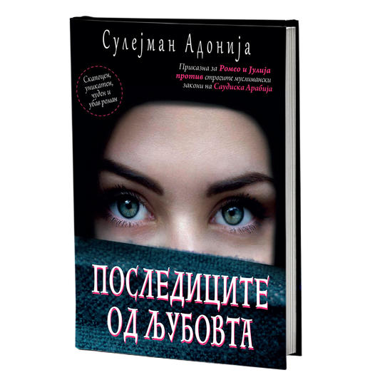 последиците на љубовта - сулејман адонија, мокап на книгата