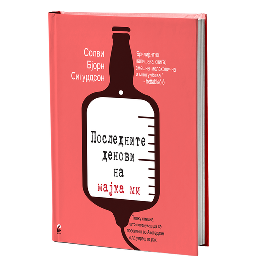 последните денови на мајка ми - солви бјорн сигурдсон, мокап на книгата