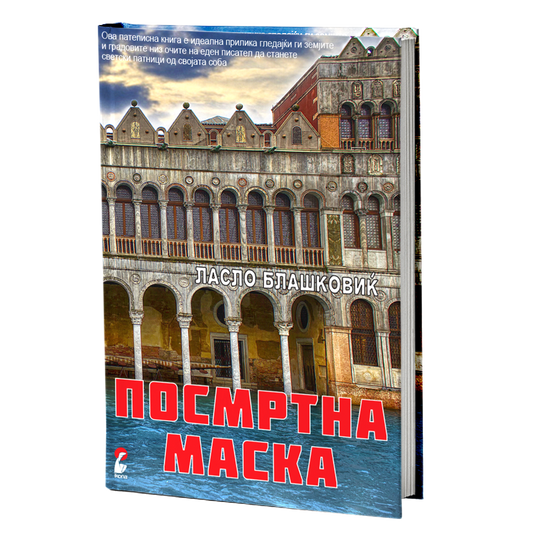 посмртна маска - ласло блашковиќ, мокап на книгата