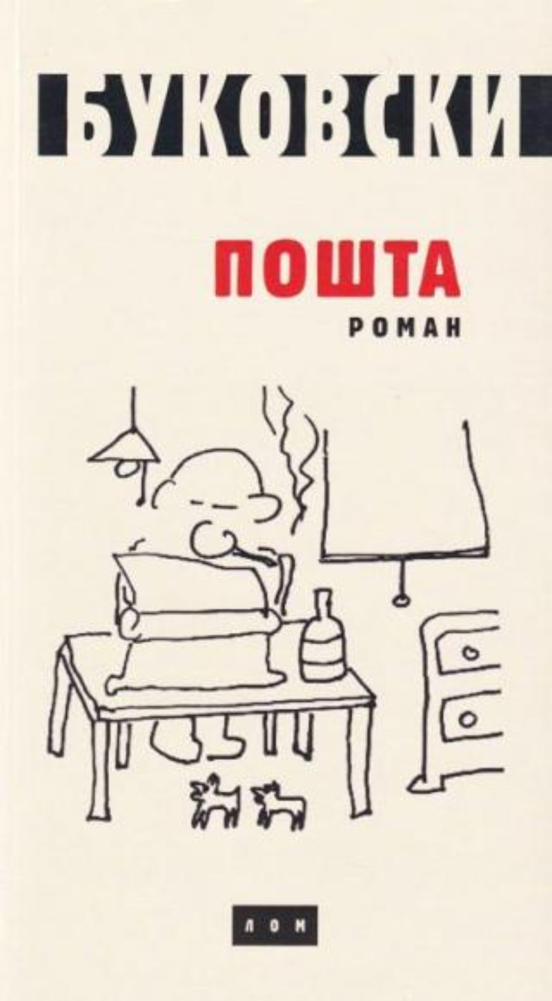 Pošta – Čarls Bukovski