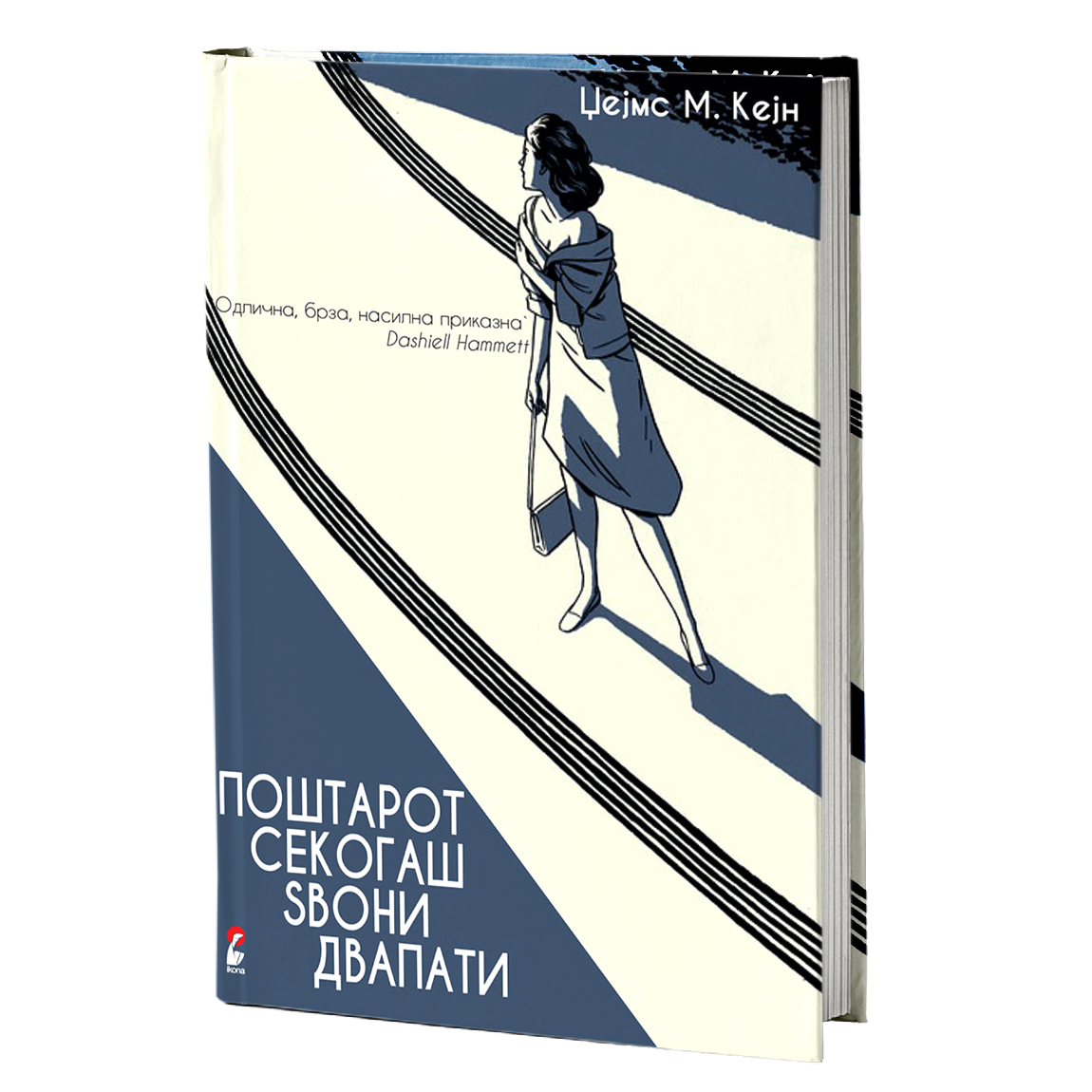 поштарот секогаш sвони двапати - џејмс м кејн, mokap knjige