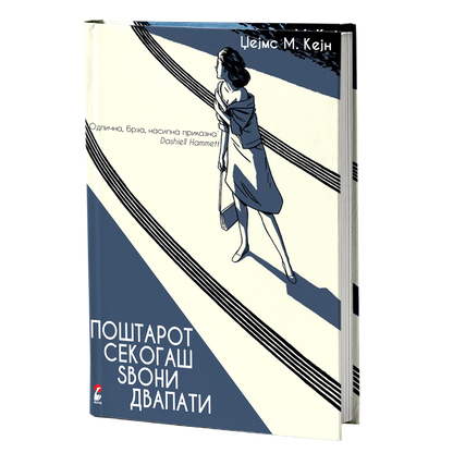 поштарот секогаш sвони двапати - џејмс м кејн, mokap knjige