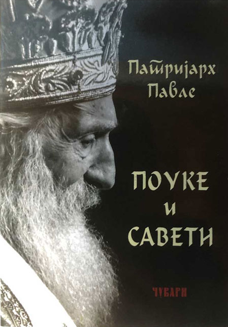 pouke i sa veti patrijarh pavle korica knjige