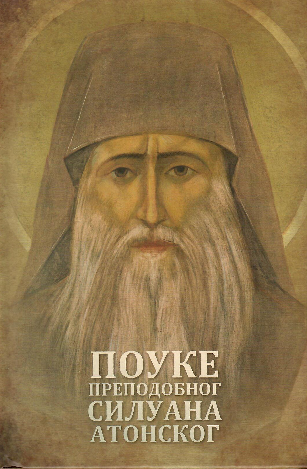 Pouke predodobnog Siluana Atonskog, korica knjige