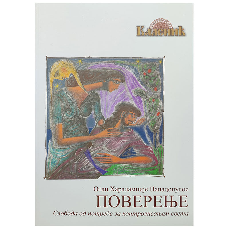 POVERENJE sloboda od potrebe za kontrolisanjem sveta - Haralampije Papadopulos