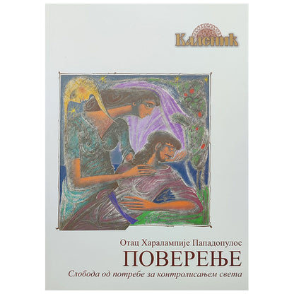 POVERENJE sloboda od potrebe za kontrolisanjem sveta - Haralampije Papadopulos
