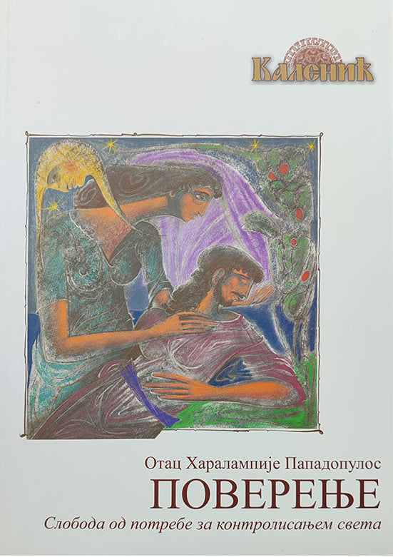 POVERENJE sloboda od potrebe za kontrolisanjem sveta - Haralampije Papadopulos, korica knjige