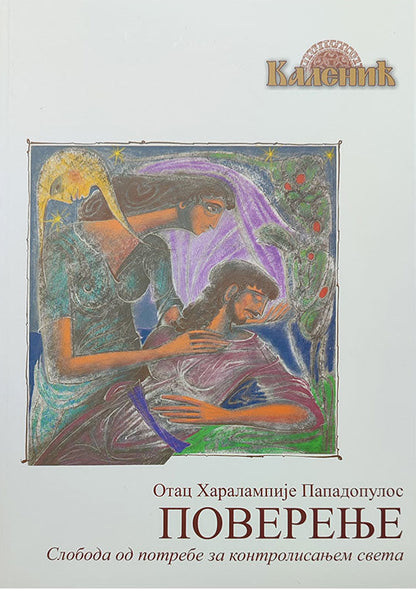 POVERENJE sloboda od potrebe za kontrolisanjem sveta - Haralampije Papadopulos, korica knjige