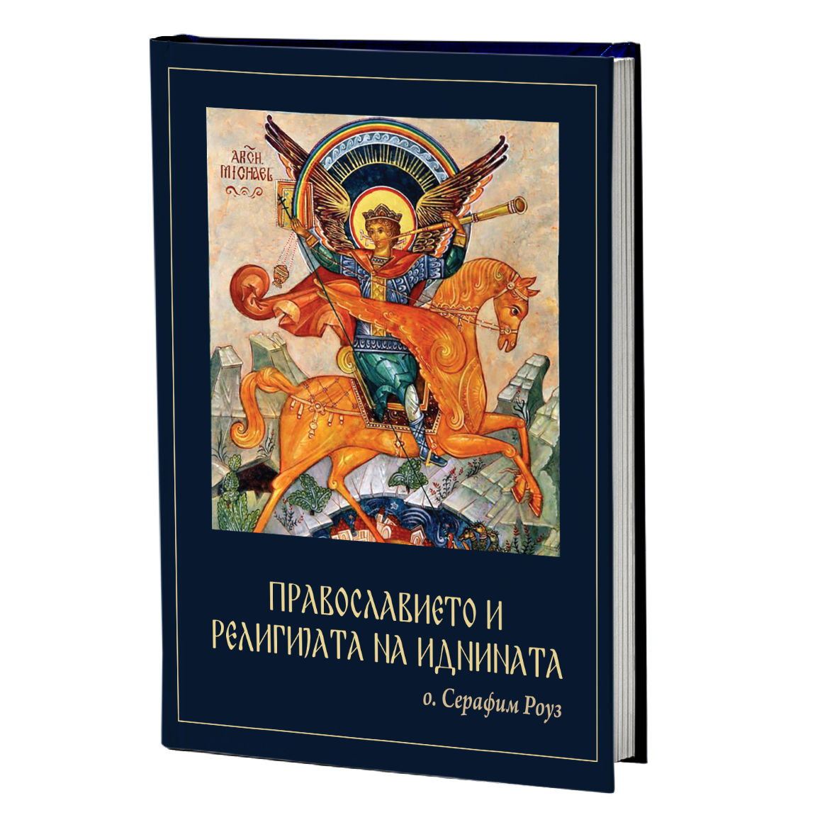 Православието и религијата на иднината - јеромонах Серафим Роуз