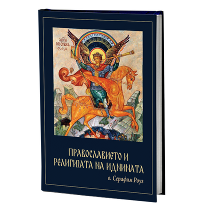 Православието и религијата на иднината - јеромонах Серафим Роуз
