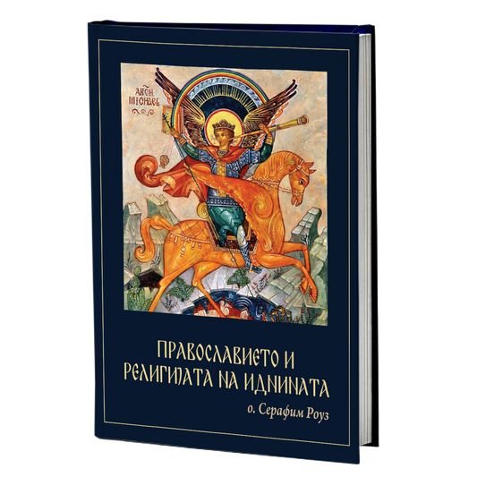Православието и религијата на иднината - јеромонах Серафим Роуз
