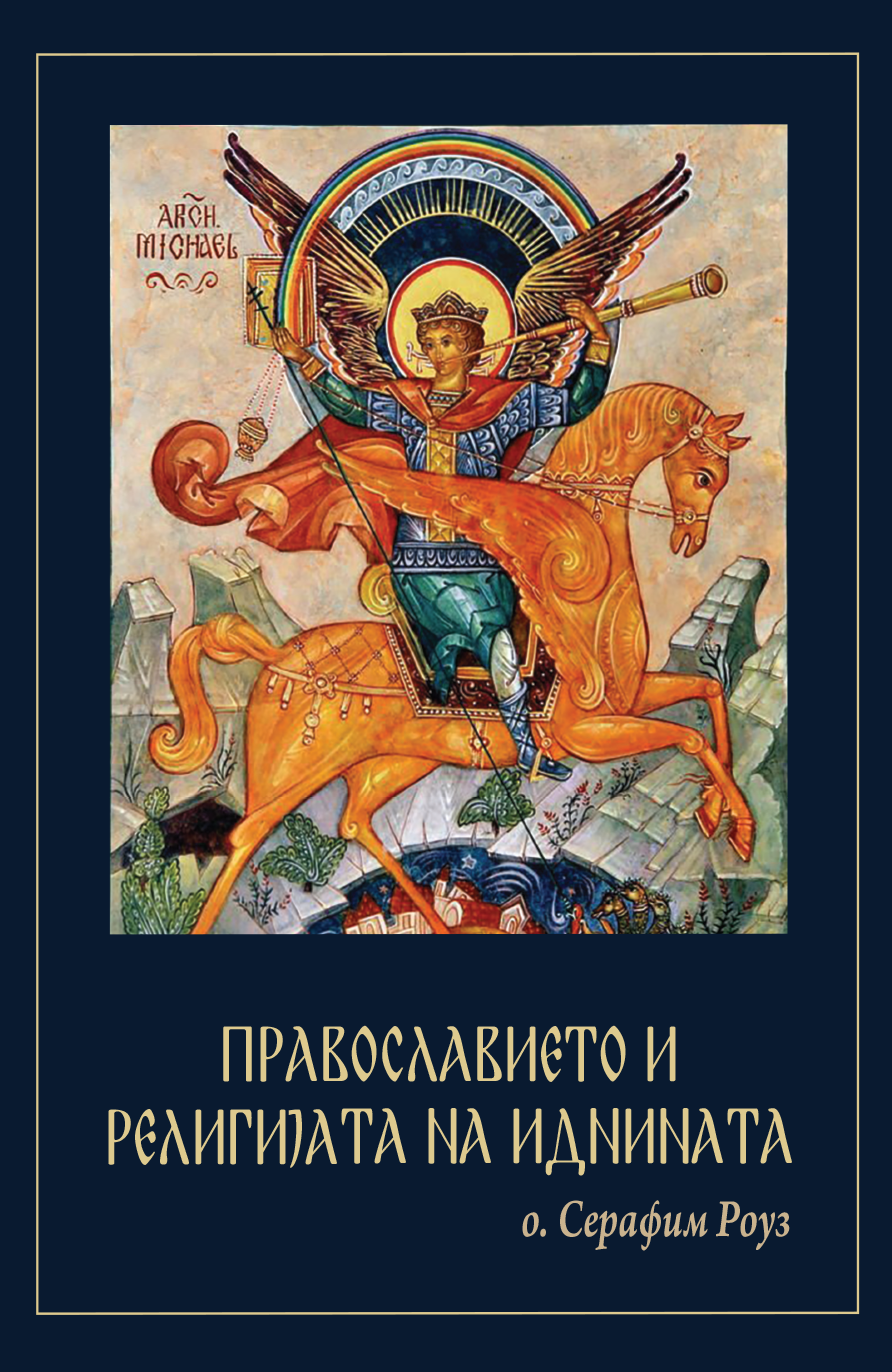 Православието и религијата на иднината - јеромонах Серафим Роуз