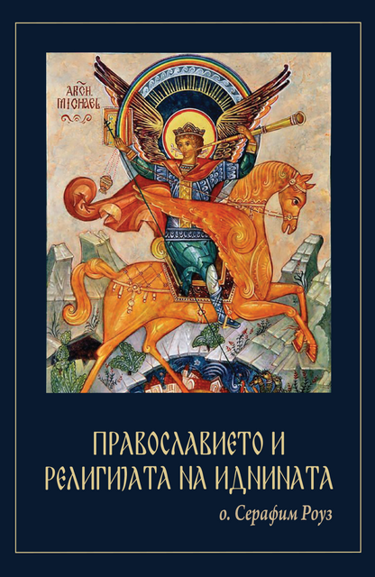 Православието и религијата на иднината - јеромонах Серафим Роуз