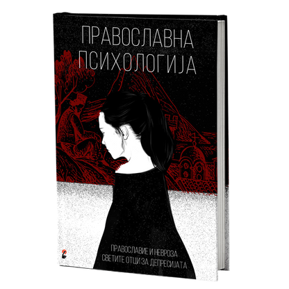 Православна психологија – Д.А. Авдеев