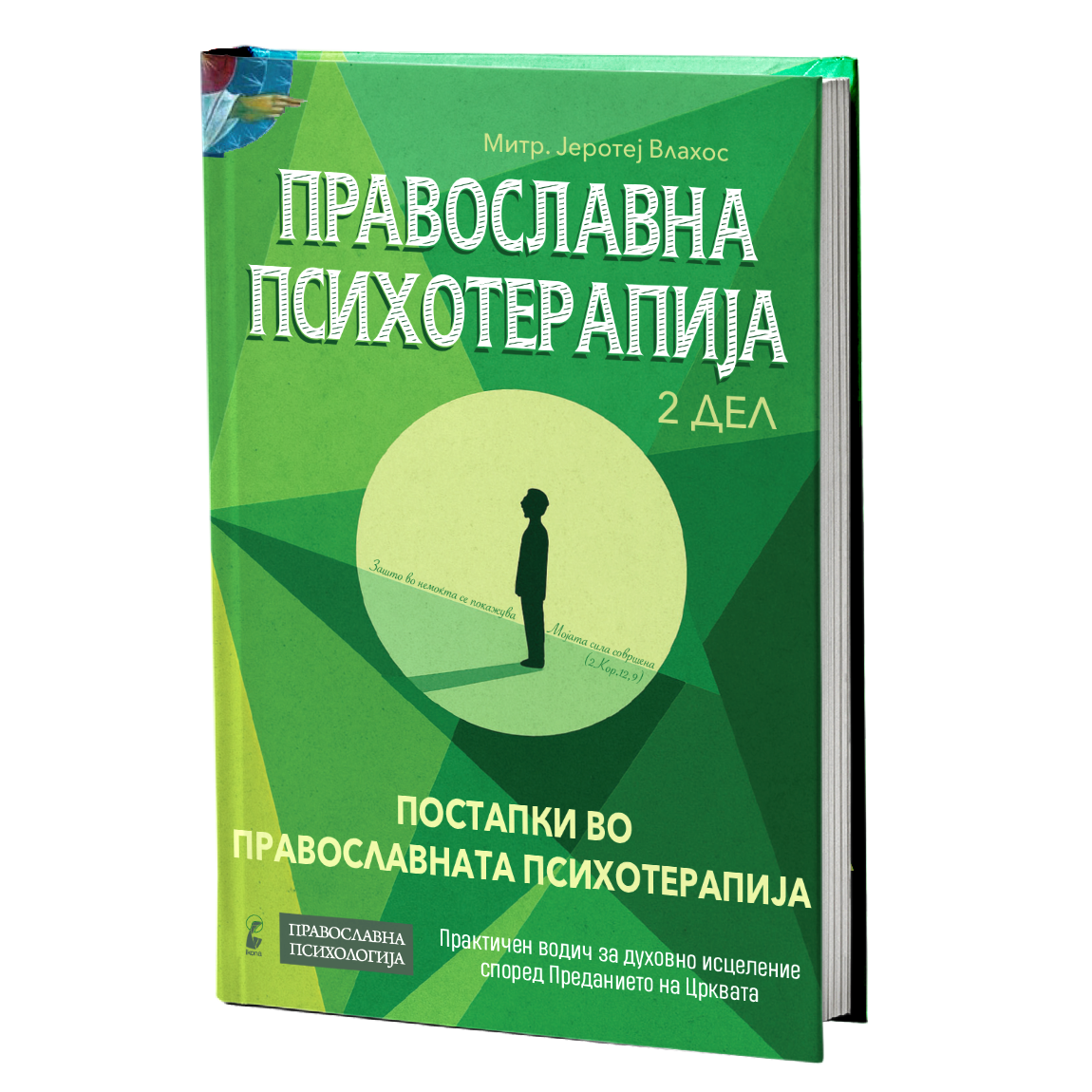 православна психотерапија 2 дел - митрополит јеротеј влахос, извадок од внатрешноста
