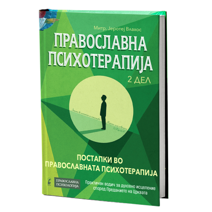 православна психотерапија 2 дел - митрополит јеротеј влахос, извадок од внатрешноста
