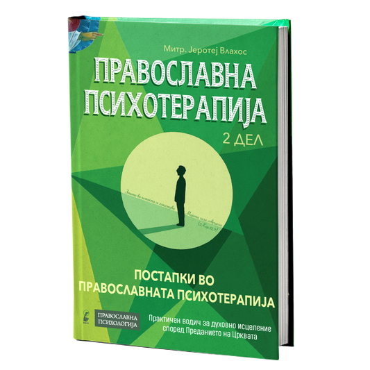 Православна психотерапија 2 дел