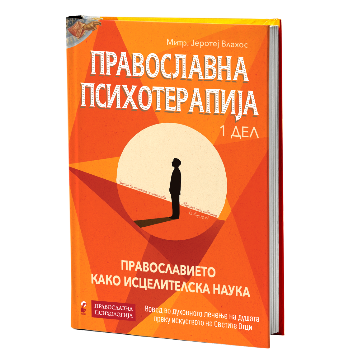 православна психотерапија 1 дел- - митрополит јеротеј влахос, мокап на книгата