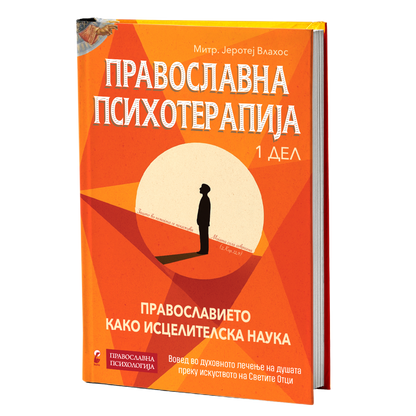 православна психотерапија 1 дел- - митрополит јеротеј влахос, мокап на книгата