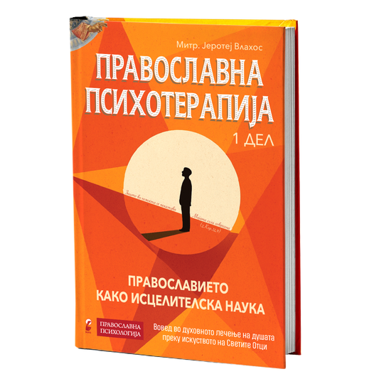 Православна психотерапија 1 дел