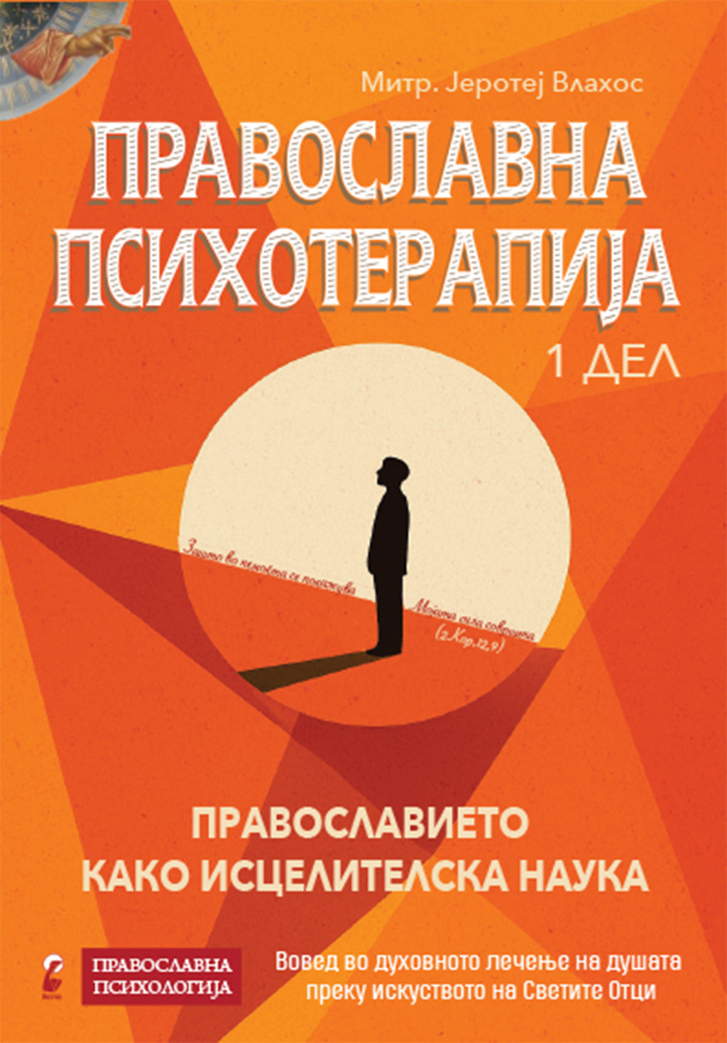 православна психотерапија 1 дел- митрополит јеротеј влахос,предна корица на книгата