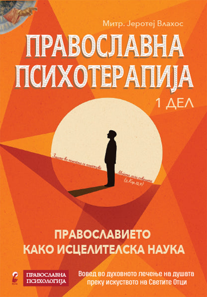 православна психотерапија 1 дел- митрополит јеротеј влахос,предна корица на книгата