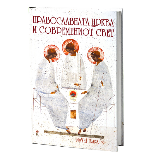 Православната црква и современиот свет – Георгије Капсанис
