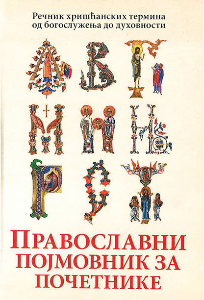 PRAVOSLAVNI POJMOVNIK ZA POČETNIKE , korica knjige