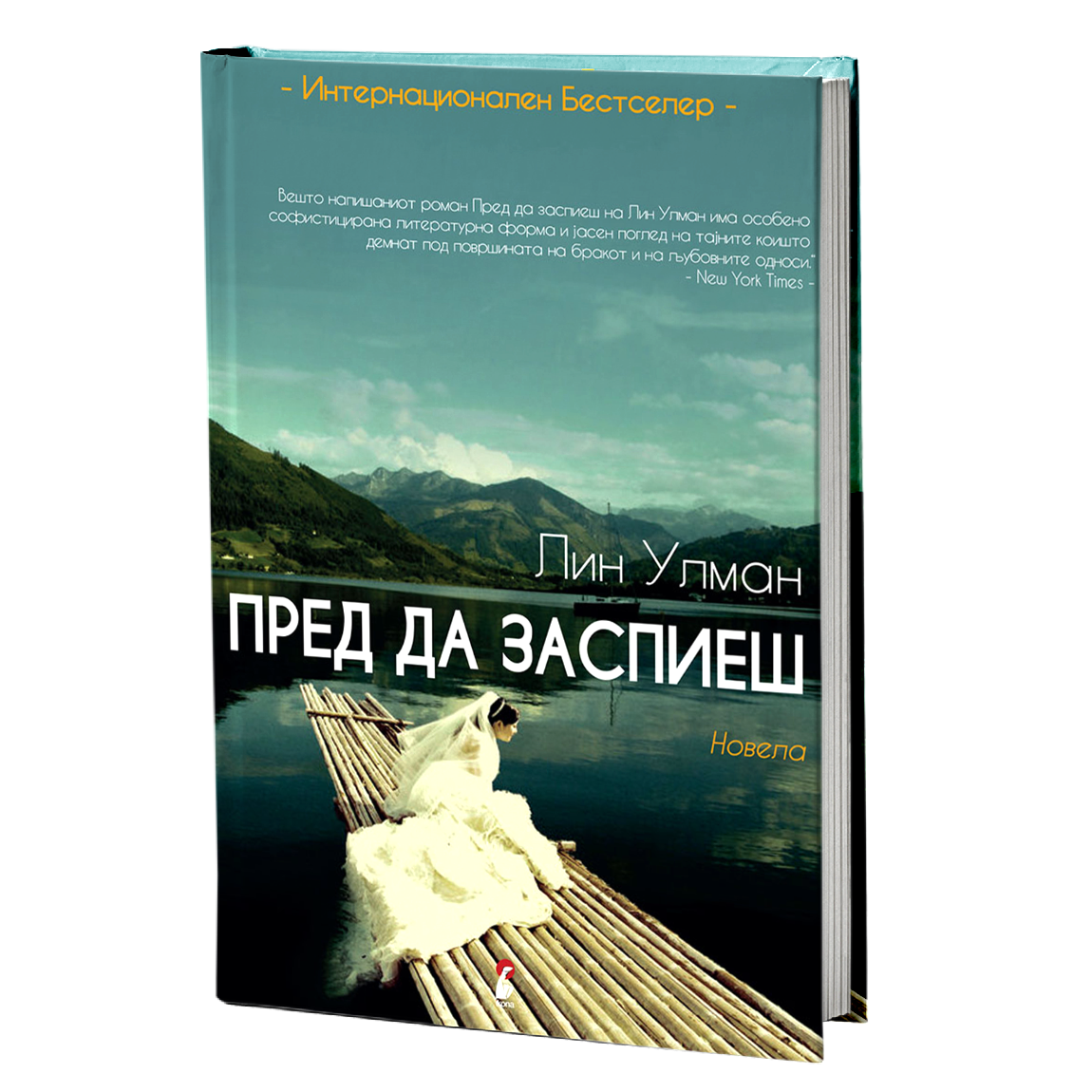 пред да заспиеш - лин улман, мокап на книгата
