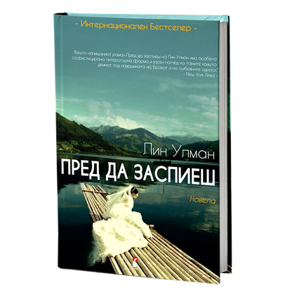 пред да заспиеш - лин улман, мокап на книгата