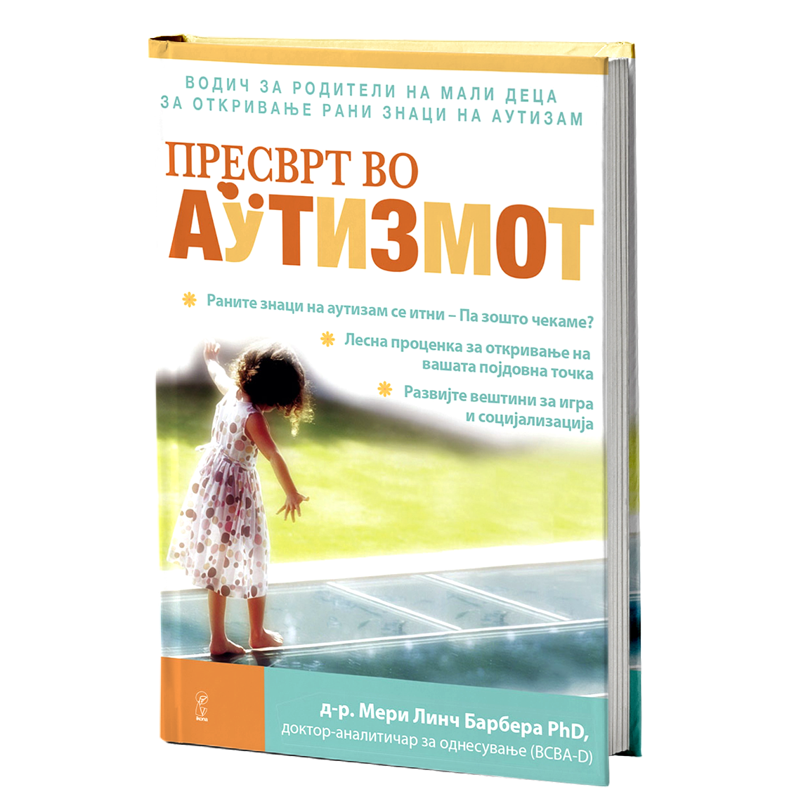 пресврт во аутизмот - др.мери линч барбара, мокап на книгата