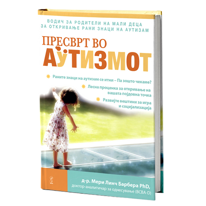 пресврт во аутизмот - др.мери линч барбара, мокап на книгата