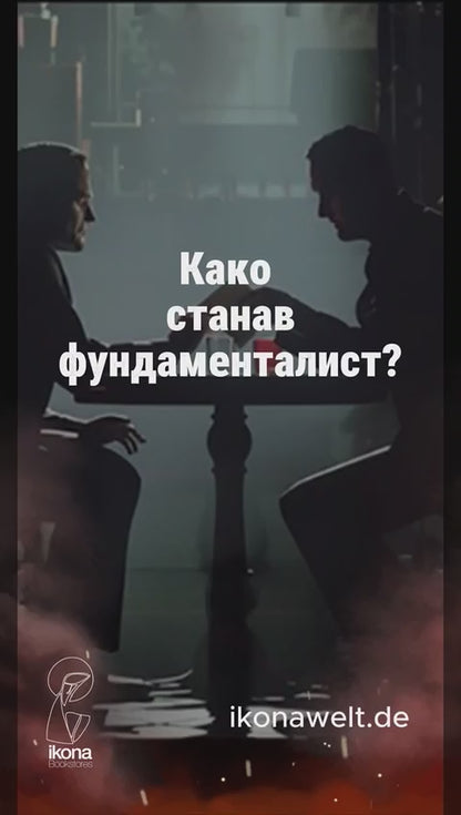 Колебливиот фундаменталист – Мосин Хамид