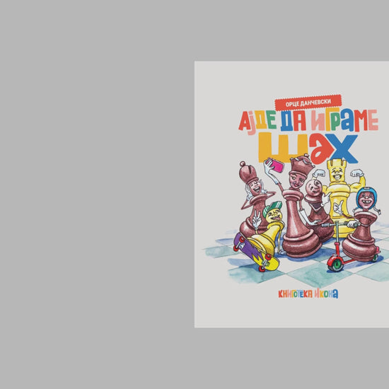 Ајде да играме шах видео