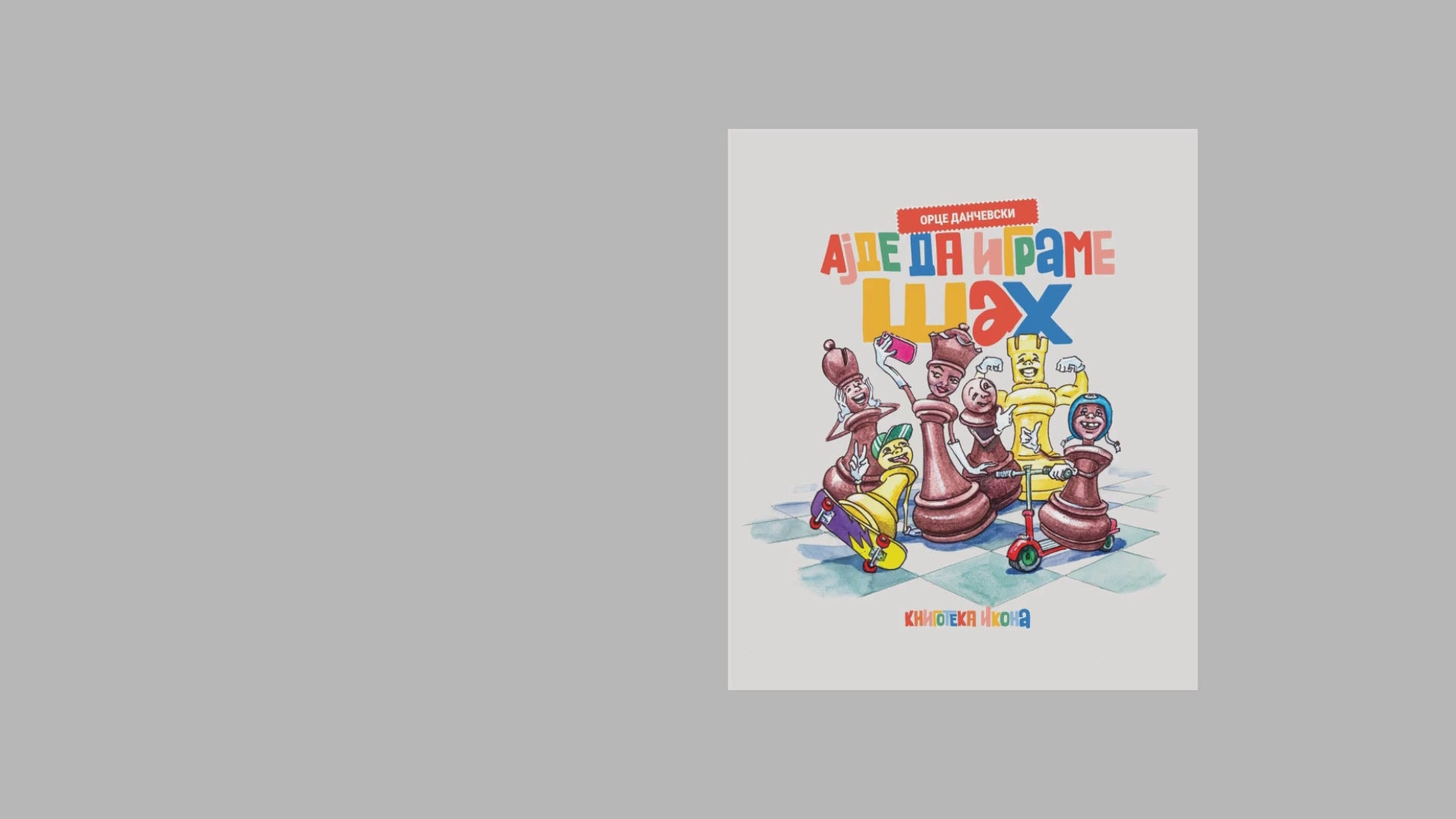 Ајде да играме шах видео