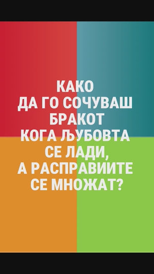 kako-da-go-sochuvas-brakot-paket-knigi
