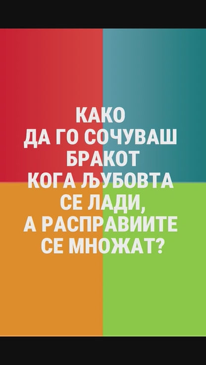 kako-da-go-sochuvas-brakot-paket-knigi
