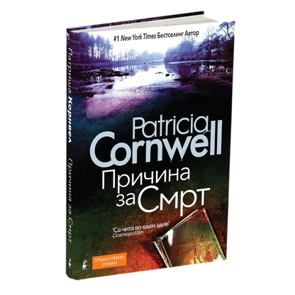 prichina za smrt patrisha konvel sodrzhina knjigi