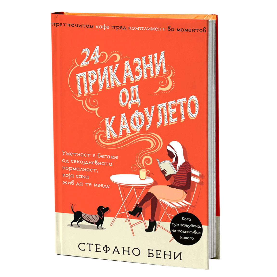 приказни од кафулето - стефано бени, мокап на книгата