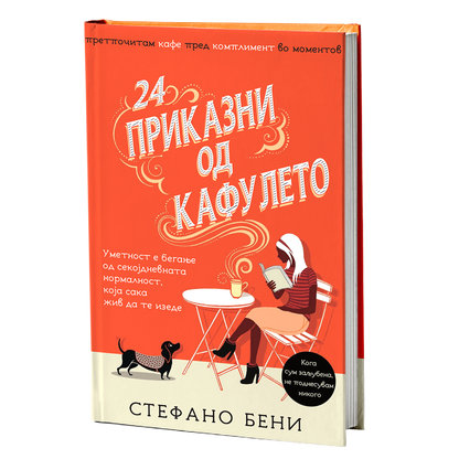 приказни од кафулето - стефано бени, мокап на книгата