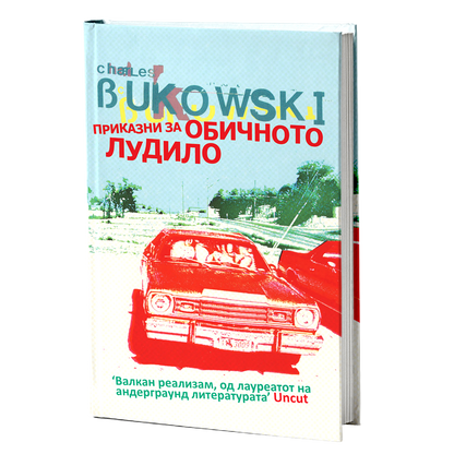приказни за обичното лудило - чарлс буковски, мокап на книгата